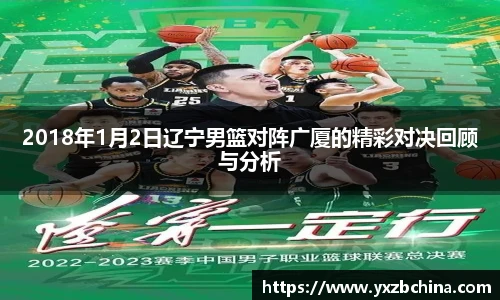 2018年1月2日辽宁男篮对阵广厦的精彩对决回顾与分析