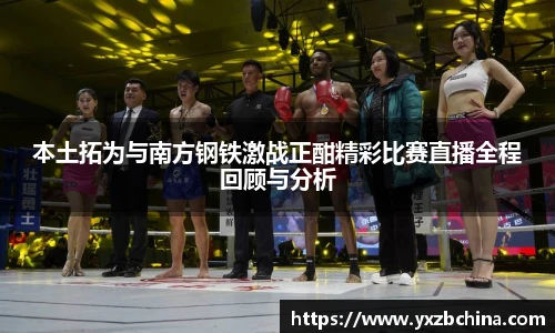 本土拓为与南方钢铁激战正酣精彩比赛直播全程回顾与分析