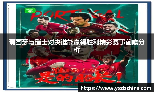 葡萄牙与瑞士对决谁能赢得胜利精彩赛事前瞻分析