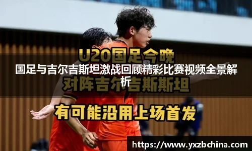 国足与吉尔吉斯坦激战回顾精彩比赛视频全景解析