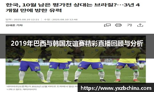 2019年巴西与韩国友谊赛精彩直播回顾与分析